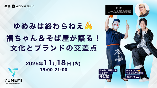 3_nipa's tweet card. # イベント概要 緊！急！開！催！！！！！！ ゆめみが合併されて消滅する？ いや、終わらねぇ！！！！ これまでを振り返ったり突き進む意気込みを話したりなんだりかんだり Work≠BuildのCCOこと、りさがイベント担当になってから、ゆめみさんとコラボするのが夢でした えっ！？消滅！？嘘だろ！？っというわけで土下座してりさの夢が叶ったイベントになります💗✨ 新しいステージへと歩みを進めるゆ...