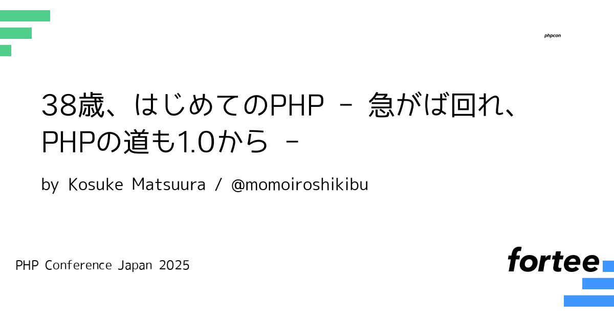 phpcon's tweet card. 2025年はPHPが公開されてから30周年のようです。おめでたい年ですね。 私は15年以上Webアプリケーションエンジニアとして働いてきたのですが、 これまでPHPでコードを書く機会は経験はありませんでした。 そんな私ですが、PHPが30周年を迎えた今年、転職を機にPHPを使うことになりました。 私はマジメな性格なので、PHPを使うからには、しっかりと基礎を学びたいと思っていました。...