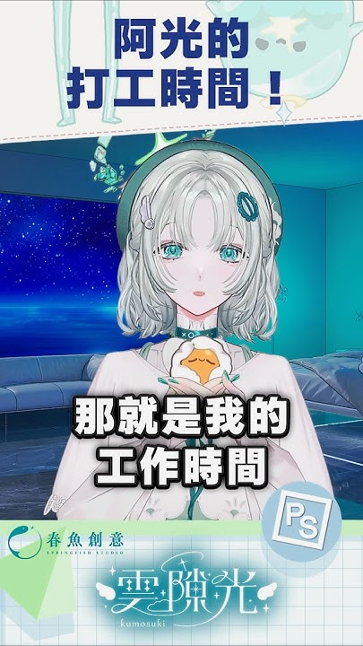 kumosuki_ch's tweet card. 【#泛科學合作】阿光的打工時間！𓂃🌥️｜雲隙光．kumosuki