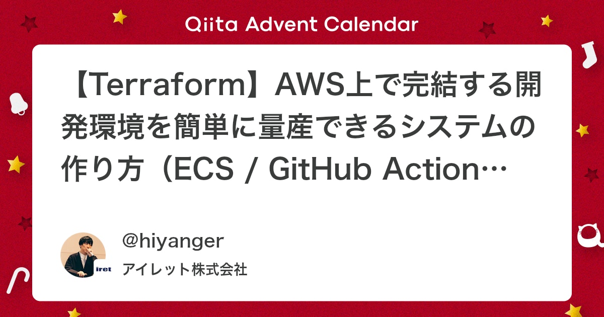 hiyanger's tweet card. AWS管理者の方で、開発者に対してAWS上にユーザー、開発環境、デプロイ先のフルセットをすぐ提供できたらな...と思うことはないでしょうか。 この思いを解決すべく、このフルセットをTerraformで書いてみました。同じ思いの方がいましたら、ぜひ使ってみてください🙏 構成...