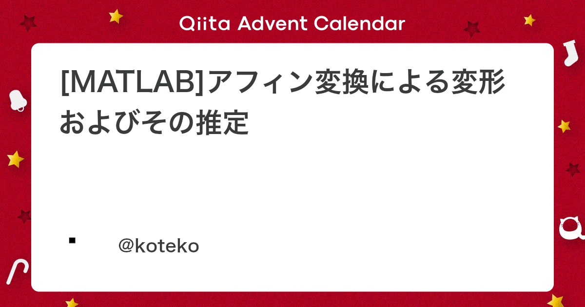 BlogMATLAB's tweet card. はじめに @koteko と申します。初めてのアドベントカレンダー参加で緊張しております。 この記事は MATLAB/Simulink Advent Calendar 2020 の 12/10 担当記事です！ 前日(12/9)の記事は @yamori813 さんによる「T...