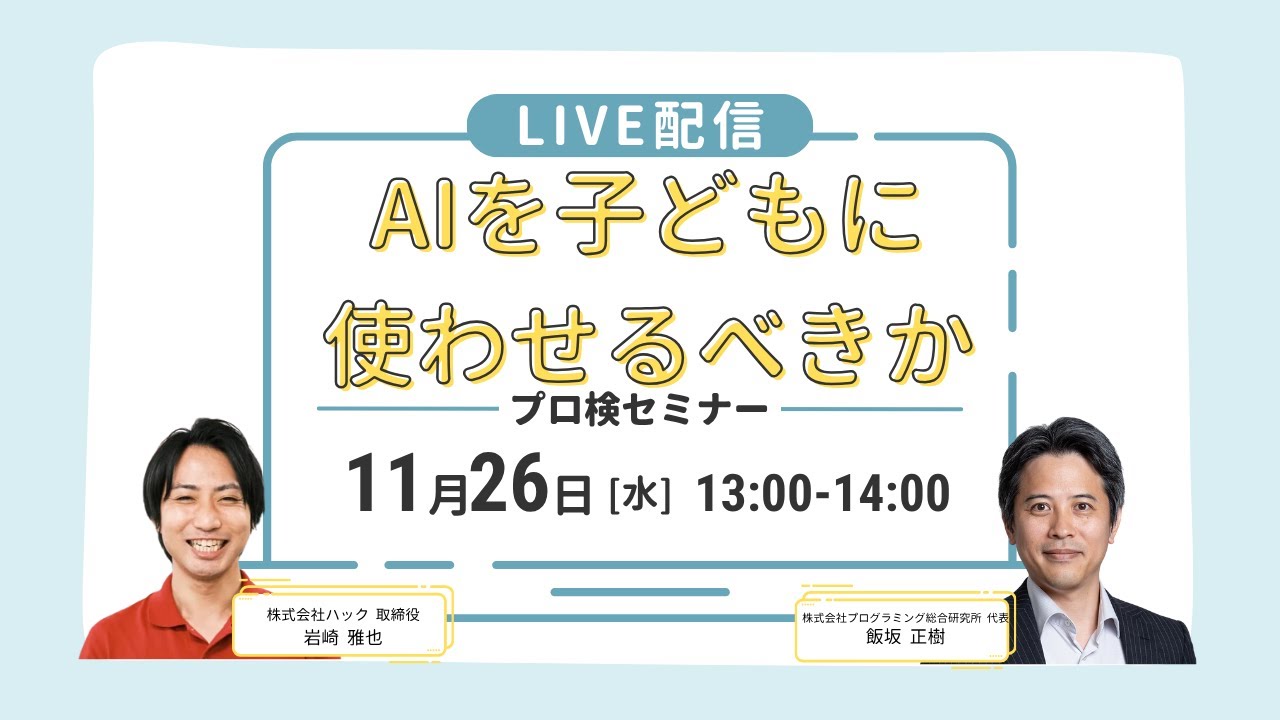 programming_sc's tweet card. プロ検セミナー「AIを子どもに使わせるべきか」