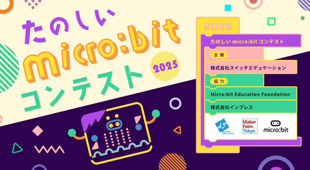 okiu_sanjyo's tweet card. 今年で8回目の開催となるたのしいmicro:bitコンテスト2025！応募はXへの動画投稿と応募フォームへの登録の2ステップです。詳しく解説します！