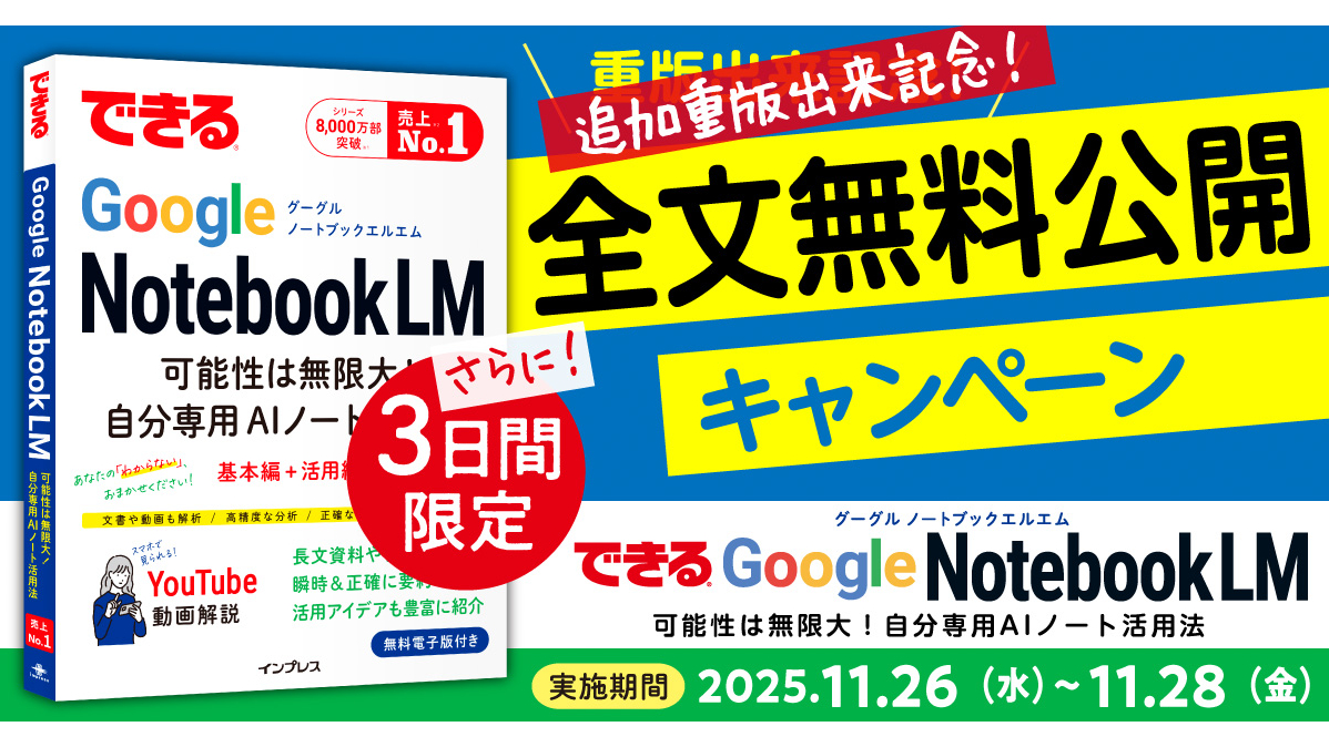 Python55455260's tweet card. 　インプレスは、「できるGoogle NotebookLM 可能性は無限大！自分専用AIノート活用法」の重版3刷決定を記念して、本書の全文無料公開キャンペーンを実施している。期間は11月28日まで。
