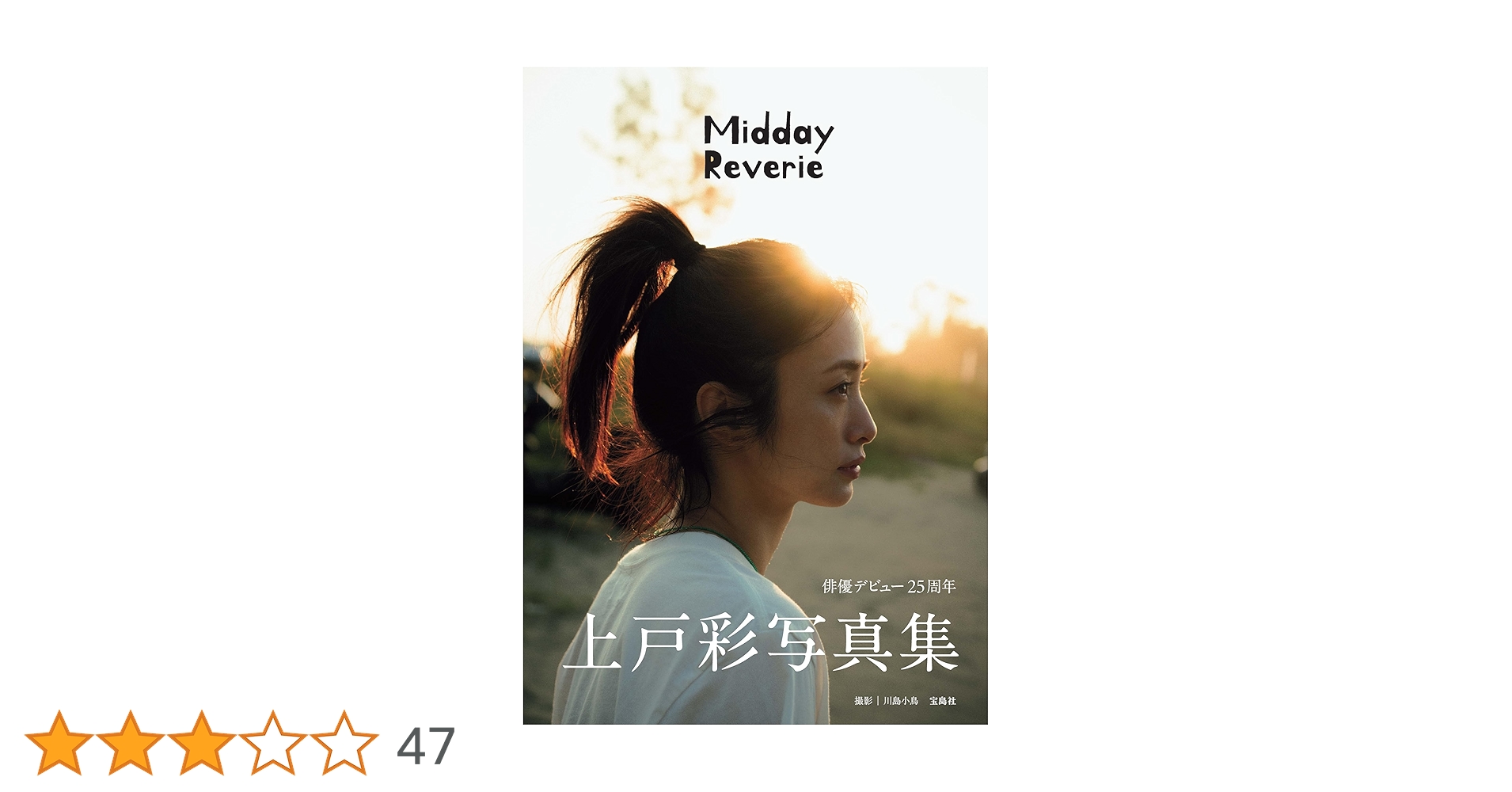 ngISXpEu9MZIUfM's tweet card. 俳優デビュー25周年を迎えた上戸彩さんの写真集です。ロケ地は台湾で、カメラマンは上戸さんご自身が「以前から作品の雰囲気が好きで見ていた」と話す川島小鳥さん。幻想的な台湾の夜市を楽しむ姿やビーチでのあどけないピュアな表情、自然の中に佇む美しいカット、透明感あふれる寝起き姿など、多彩な魅力が満載。これまでの活動を振り返ったロングインタビューも読みごたえたっぷりです。