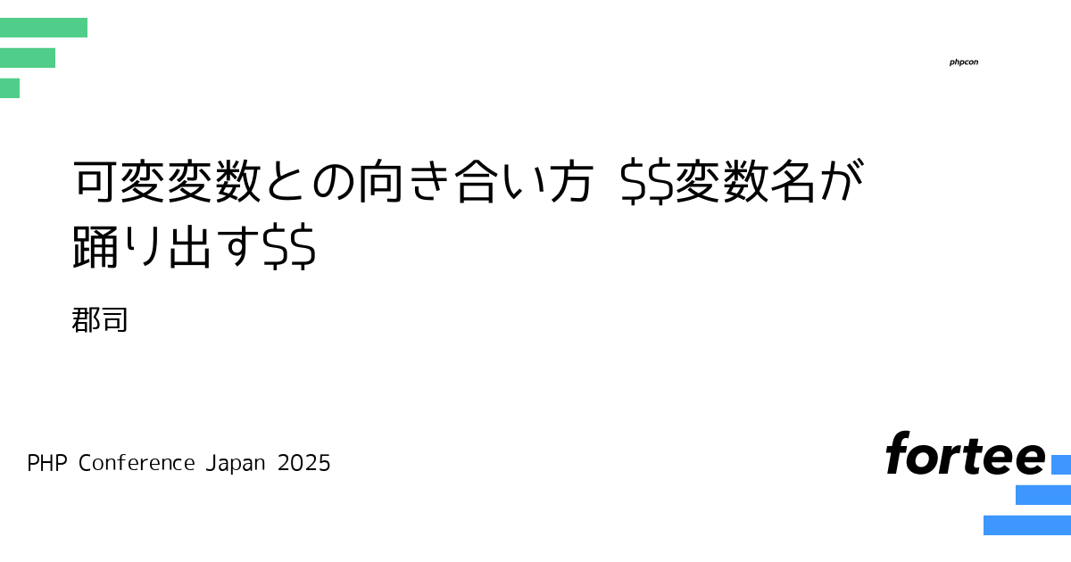 phpcon's tweet card. PHPに出会ってまもなく遭遇した奇妙なコード「$$」 まるで変数名が意思を持ち、少し不思議な動きを見せるその子は可変変数と呼ばれます。 本LTでは、可変変数について「変数名が踊り出す」とは一体どういうことなのか、PHP初心者の目線で簡単な例を通して、その基本的な仕組みを紐解きます。 便利な機能にも落とし穴はつきものです。可変変数を使うと、なぜコードが分かりにくくなってしまうのか、本当に使い所...