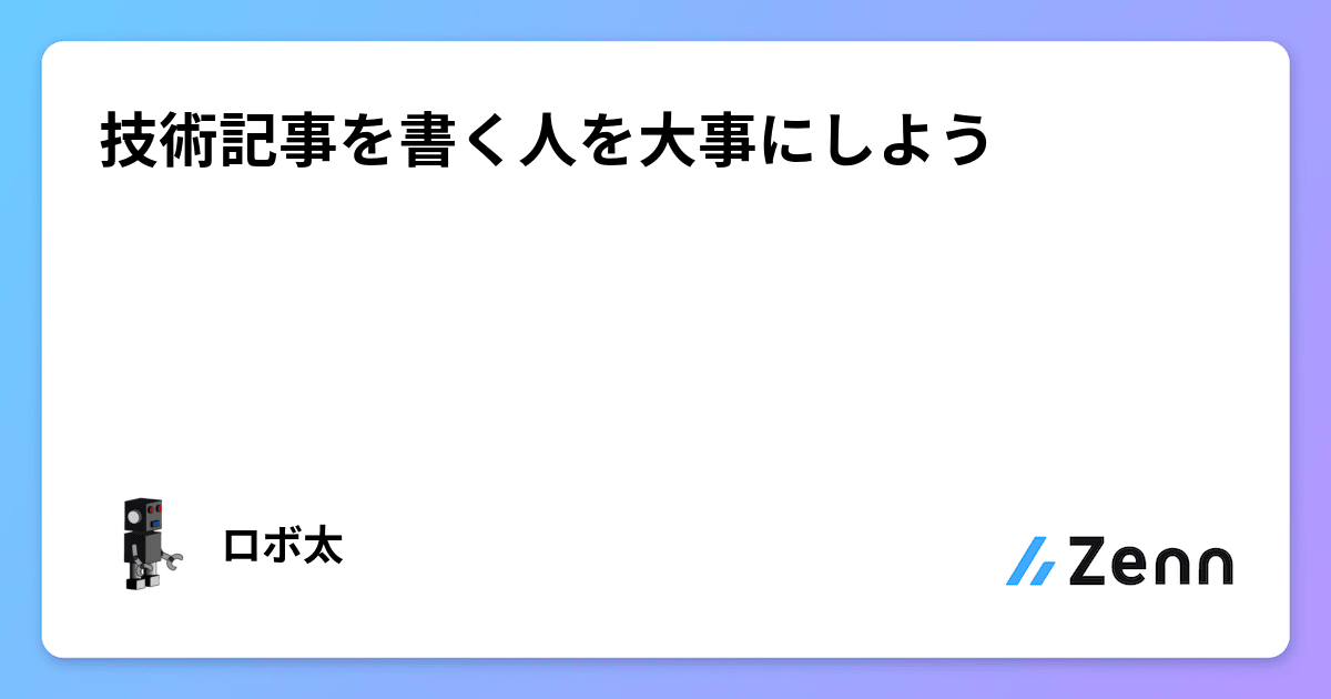 kaityo256's tweet card. 技術記事を書く人を大事にしよう