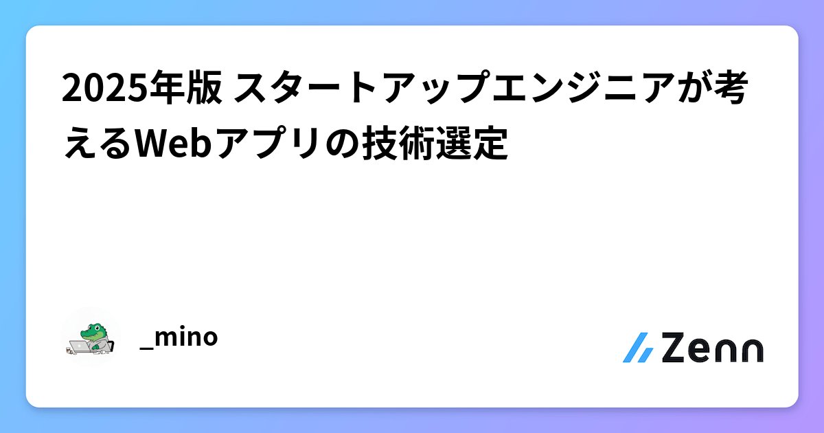 kon_coder's tweet card. 2025年版 スタートアップエンジニアが考えるWebアプリの技術選定