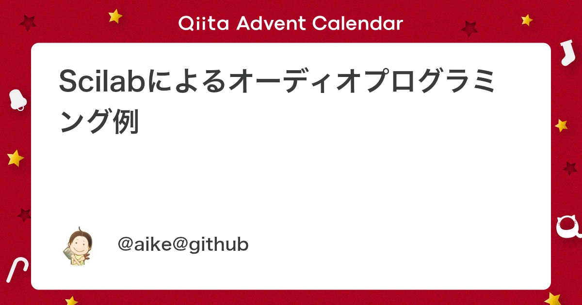BlogMATLAB's tweet card. Scilab オーディオプログラミング言語 Advent Calendar 2020 概要 数値解析、データ視覚化、アルゴリズム開発用プログラミング環境。GPLライセンスのオープンソース。MATLABに非常に近い構文を持つが完全な互換性はない。また、MATLABの...
