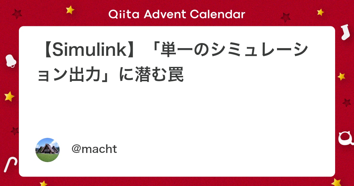 BlogMATLAB's tweet card. いつもはゲーム関係のことを好き勝手書いているのですが、クリスマスも近いので（？）、今回は少し真面目にお仕事にも役立つような技術的な記事を書きたいと思います。 題材は、Simulink のパラメータである「単一のシミュレーション出力」についてです。 「単一のシミュレーション...
