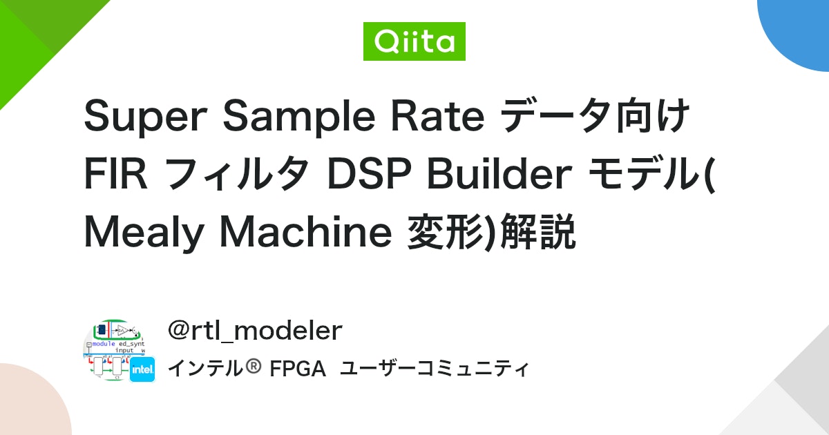 BlogMATLAB's tweet card. (はじめに) 本記事は、先に投稿した記事「Super Sample Rate データ系列向けの FIR フィルタを Mealy Machine の変形で作ってみた」で作成・確認したモデルの内容や Simulation 結果の説明です。 DSP Builder (for I...