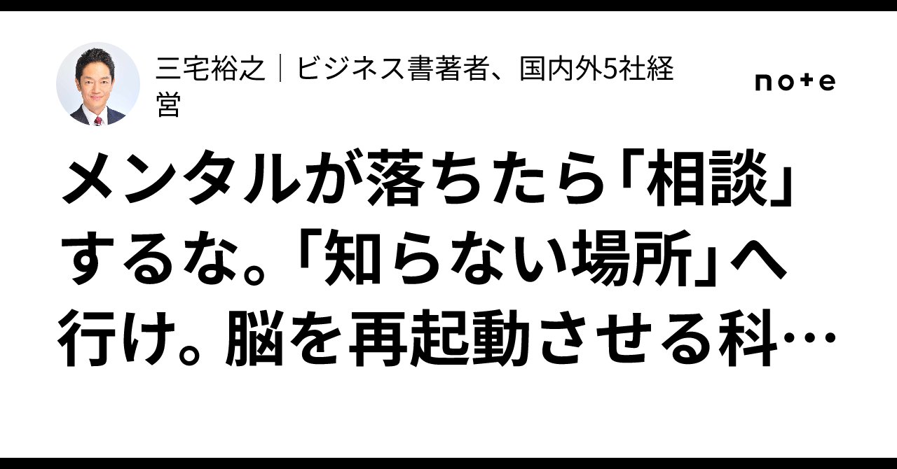 hiroyuki_miyake's tweet card. こんにちは、三宅裕之です。 仕事で行き詰まったとき。 人間関係で疲弊してしまったとき。 多くの人は、誰かに相談したり、家でじっと休んだりしようとするのではないでしょうか？ しかし、脳科学の視点から言えば、それは必ずしも正解ではありません。 もしあなたが最短でメンタルを整え、パフォーマンスを取り戻したいなら。 やるべきことは、実はとてもシンプルです。 「知らない場所」に、身を置くこと。...