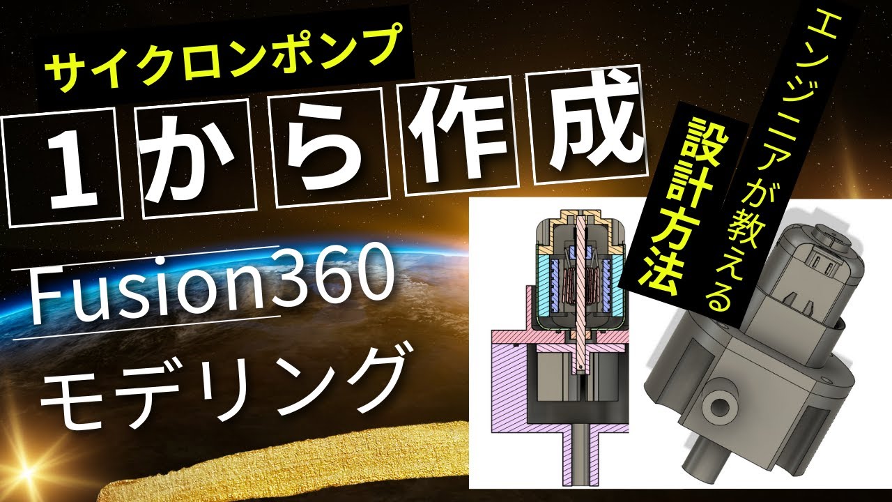 arduino_fun's tweet card. 【簡単モデリング】Fusion360でサイクロンポンプを作成してみる！現役エンジニアが教える給水ポンプ作成方法。家庭菜園の自動給水可能です！