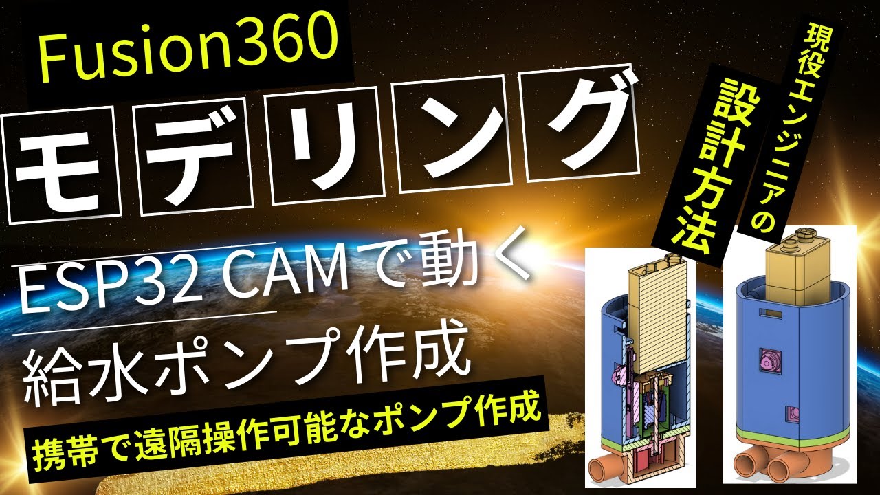 arduino_fun's tweet card. 【Fusion360】給水ポンプのモデリング方法！ESP32 CAMで携帯で操作可能なポンプを作成。初心者でも簡単なケース作成のモデリ...