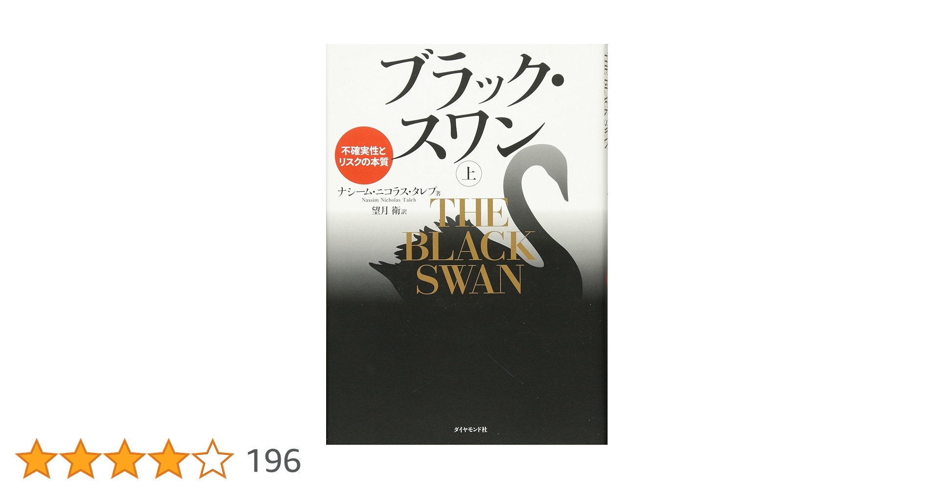 cuisine_python's tweet card. ■人間には不確実性を扱えない根本的欠陥があることを解明! 原書が刊行されたのは2007年4月。前著『まぐれ』同様、発売直後から、人間の思考プロセスに潜む根本的な欠陥を、不確実性やリスクとの関係から明らかにして、経済・金融関係者の話題をさらった。さらに、「サブプライムローン危機」が発生すると、「誰一人予想もしなかったインパクトのある事象」が起こる原因を原理的に明らかにした書として爆発的に読まれ...