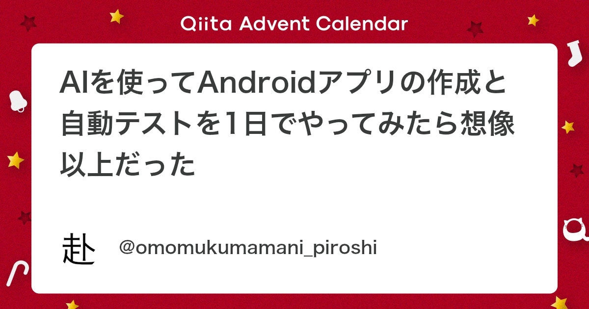 qiita_milestone's tweet card. はじめに このチャレンジを行おうと思ったきっかけは、AI活用により自身の持つ知見が少ない領域でどこまでスピード開発が行えるかに興味があったのと、そこから得られた学びの共有を行いたかったためです。 目標 Androidアプリの作成とそのテスト自動化を1日で完了する ...