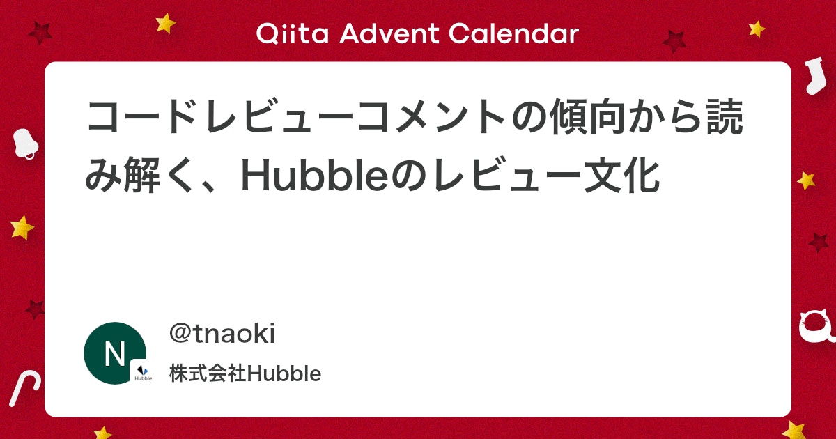 qiitapoi's tweet card. こちらはHubble Advent Calendar 2025の11日目の記事です。 はじめに 株式会社Hubbleでバックエンドエンジニアを担当している @tnaoki です。 日々開発を進めていると、コードレビューで交わされるコメントにはチームの考え方や改善ポイ...