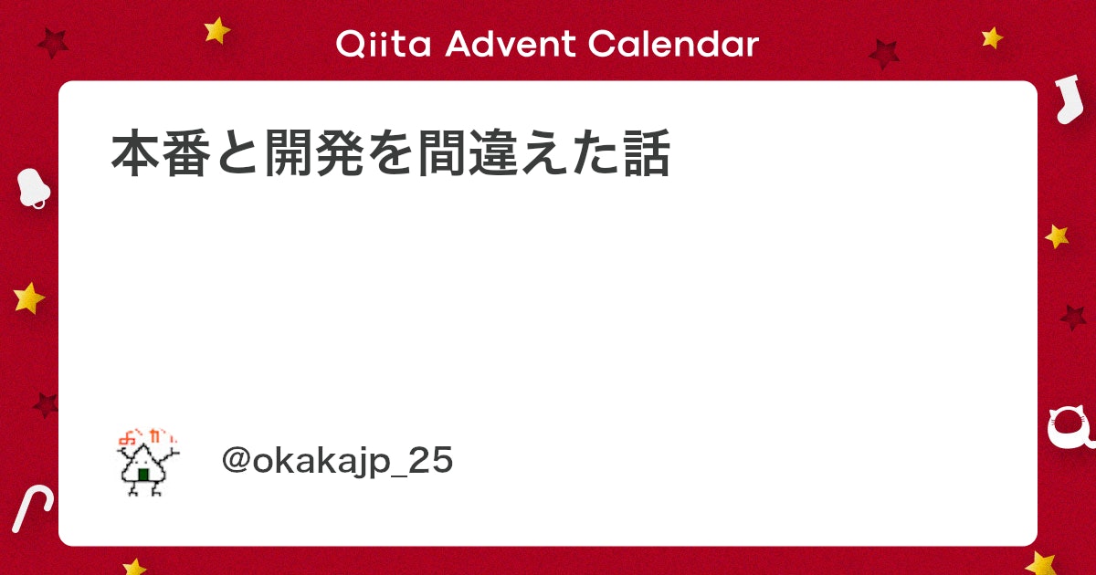 qiitapoi's tweet card. この記事は本番環境などでやらかしちゃった人 Advent Calendar 2025の11日目の内容です（忘れてなければ） ちょっと大きめのサーバーのデータをキレイキレイしてしまった話。 こんにちは、おかかです。 今回は、ちょっと大きめのサーバーのデータを全て飛ば...