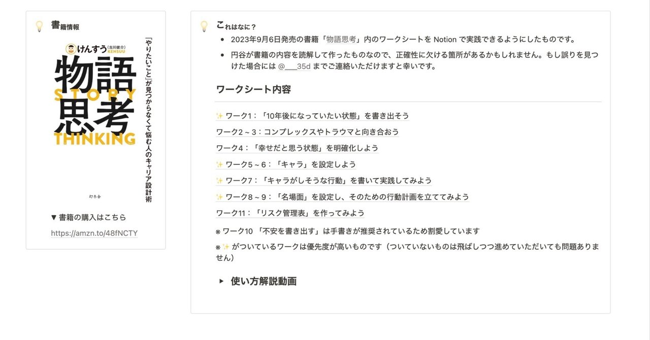 ___35d's tweet card. さいきん読んだ「物語思考」という本がとても良かったので、Notion のテンプレート機能を使ってワークシートを実践できるようにしてみました。 👩‍💻「物語思考」のワークを Notion 上で実施できたらけっこう良さそうかなと思い立ち、プロトタイピング中。リレーションで繋いだり、オートメーションで自動データ作成の機構を組み込んでおくとけっこう良さげな仕上がりになりそう。良さそうだったらテン...