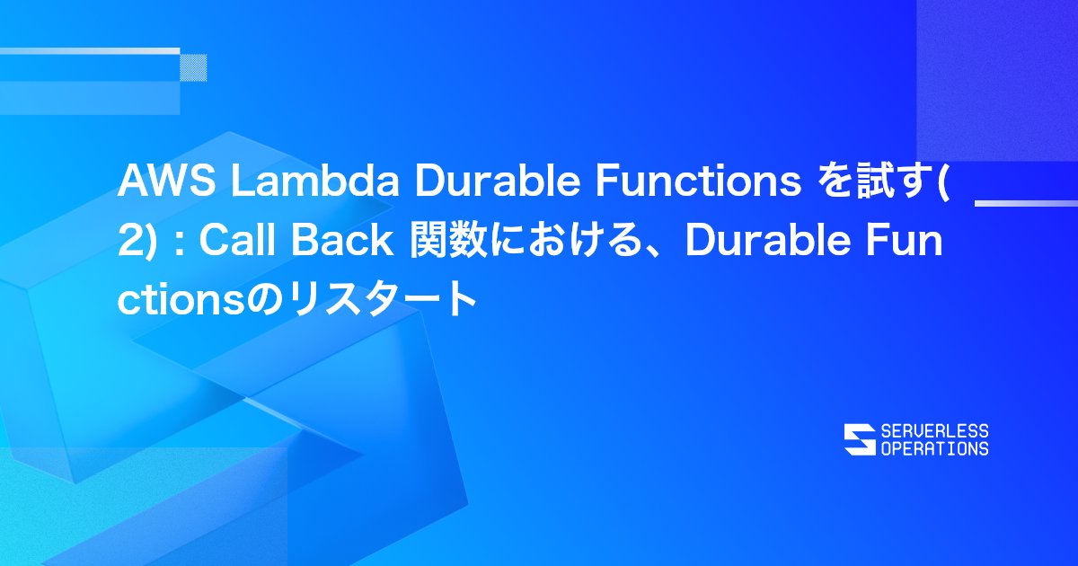 slsopsinc's tweet card. 今日は前回の記事でまとめたAWS Lambda Durable Functions を引き続き触っていきます。 https://serverless.co.jp/blog/ol99-1j-rx/ 前回...