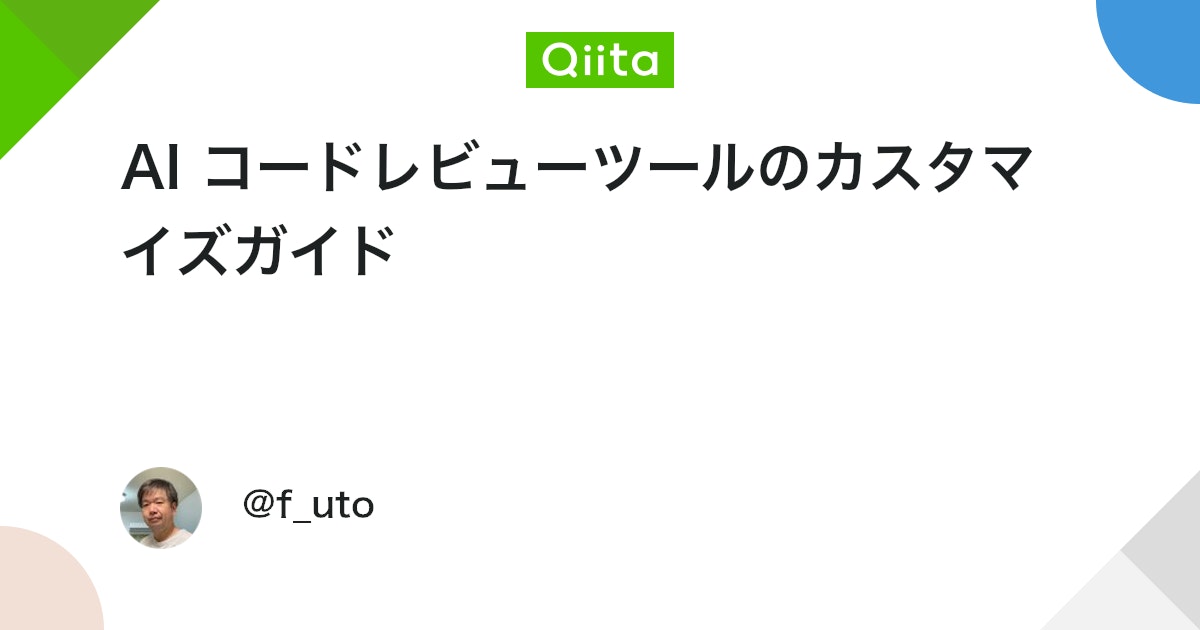 Coderabbitaija's tweet card. 社内向けに作ったのをこちらで公開します。 概要 現代の開発プロジェクトでは、複数の AI ベースコードレビューツールを活用することで、コード品質の向上とレビュー効率化を実現できます。このガイドでは、主要な AI レビューツール（Gemini Code Assist、Cod...