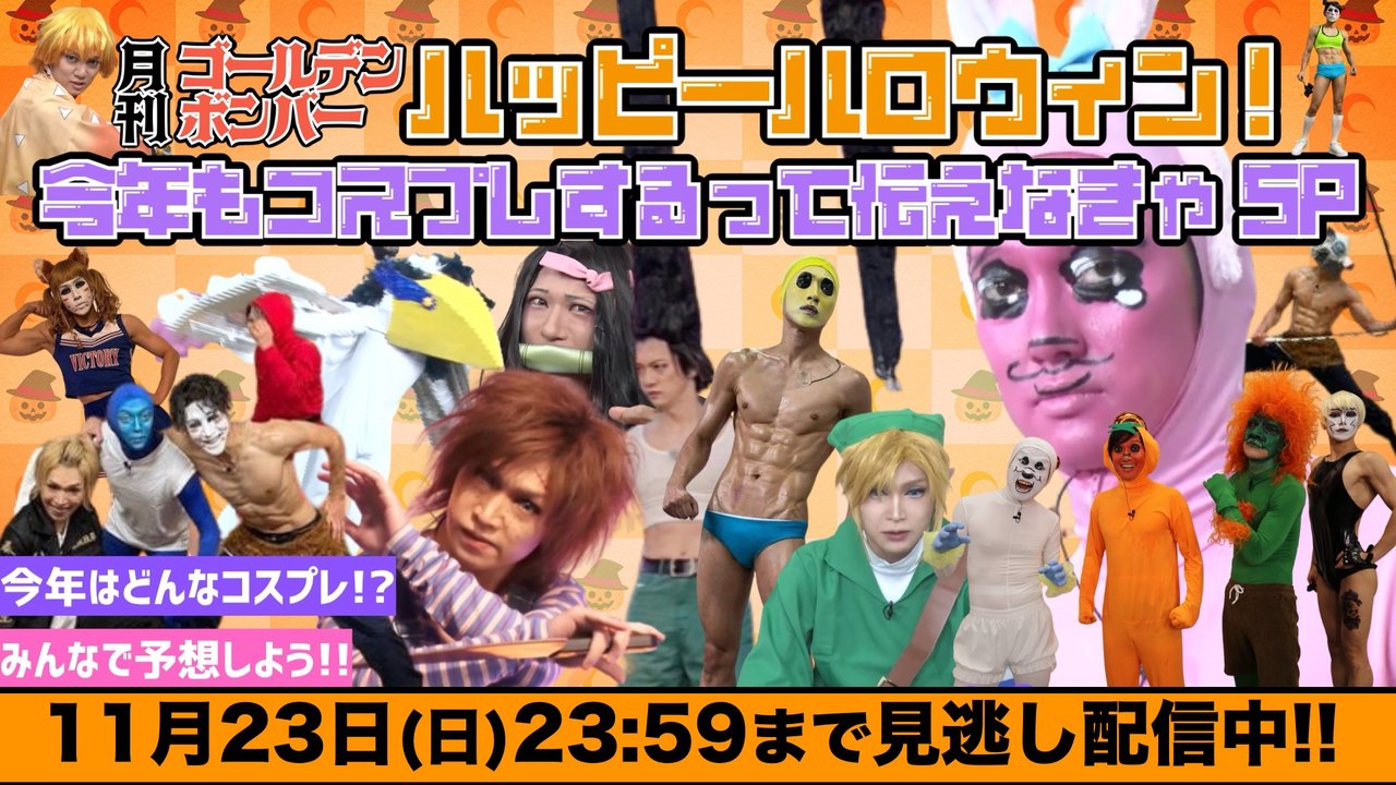 ゴールデンボンバーチャンネル (@goldenbomber_ch) / Posts / X