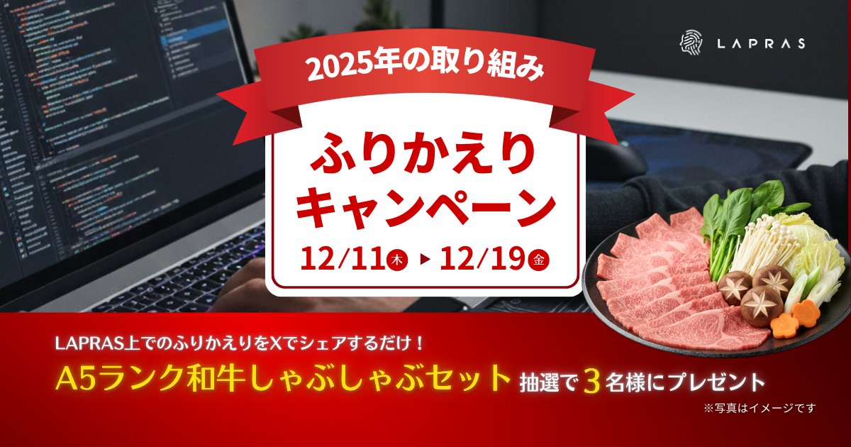 natch_engr's tweet card. 本キャンペーンは エンジニア向けポートフォリオ＆転職サービスを提供する LAPRAS ユーザーを対象にしたキャンペーンになります。 キャンペーンへのご参加には LAPRAS にご登録をお願いします。 LAPRAS の登録はこちら 　 2025年も残りわずか。 今年中にやりたかった事、やらなければいけなかった事、順調に終わっていますか？ （9月に実施した2025年の活動進捗を確認しよう！キャン...