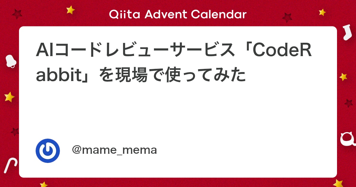Coderabbitaija's tweet card. 最近、開発現場で「AIを使ったコードレビュー」が注目されています。 その中でも、私が実際に導入して効果を実感したのが CodeRabbit です。 コードレビューというと、長年「人間同士のコミュニケーションが重要」という考えが一般的でした。しかし、Pull Request ...