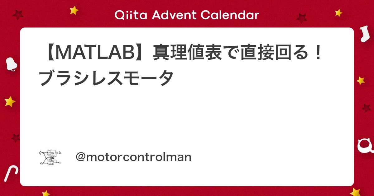 BlogMATLAB's tweet card. はじめに 待ちに待ったクリスマス、街ゆく人たちは嬉しそうな声色で「メリークリスマス！」と挨拶を交わしあいます。 一方で私はと言うと、毎年クリスマスを迎える時期に下記のような挨拶をするのでした。 『MATLAB/SimulinkはarduinoやRaspberryPiといっ...