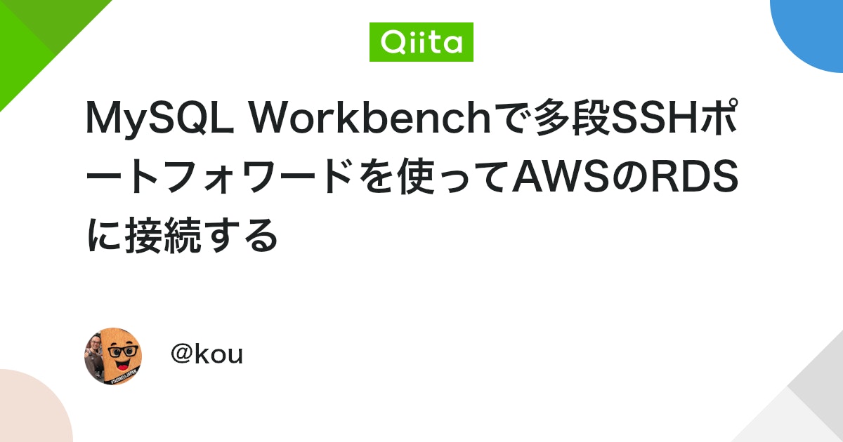 syuu256's tweet card. 概要 WindowsパソコンのMySQL WorkbenchからAWSのRDSに接続したいんだけど、SSH踏み台サーバのはるか彼方にあって、途方に暮れた時に読んでください Puttyのポートフォワードを活用してMySQL WorkbenchからRDSに接続する方法を解説...