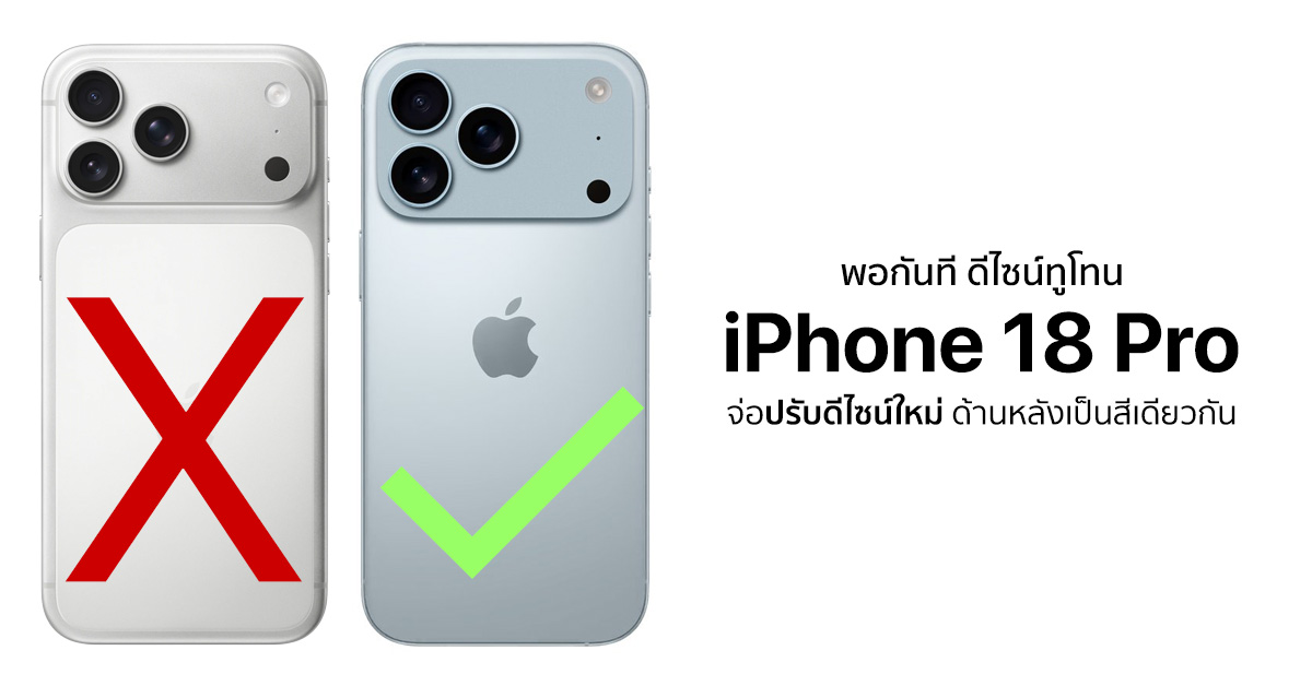 TechmoBlog's tweet card. หลุดดีไซน์ iPhone 18 Pro เลิกใช้ฝาหลังทูโทน ปรับใหม่ใช้กระจกโปร่งแสง ฝาหลังเป็นโทนเดียวกัน