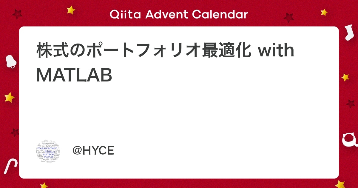 BlogMATLAB's tweet card. 目次 はじめに 1. 事前情報 1.1 基本知識と基本理論を少しだけ リターン (収益率) 期待リターンとリスク ポートフォリオのボラティリティ 1.2 株式のリターンデータ 2. 実践 2.1 資産の収益率 – リスク分布図を描く ...