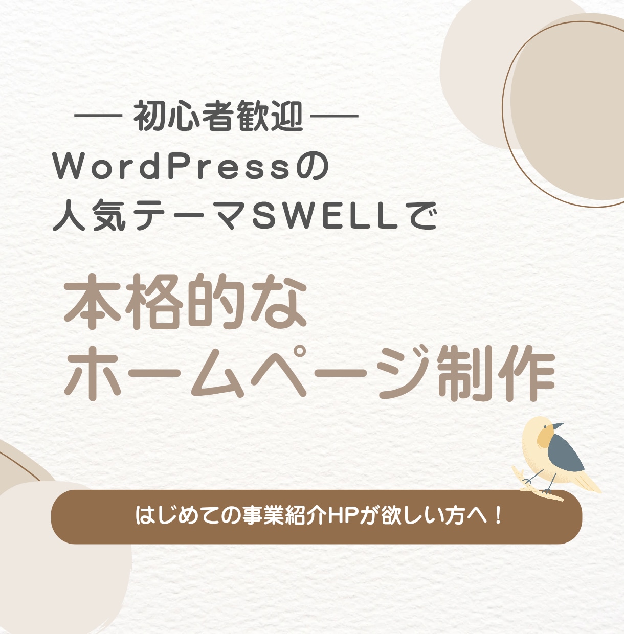 webcoding_yuki's tweet card. 基本料金に含まれる内容・WordPressテーマSWELLを用いたデザイン・構築・TOPページ＋下層3ページまで制作・スマホ・タブレット対応（レスポンシブデザイ...