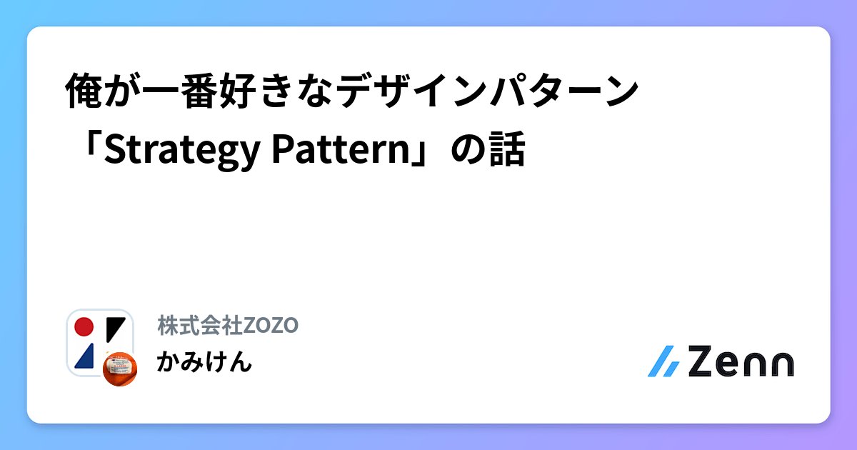 topickapp_com's tweet card. 俺が一番好きなデザインパターン「Strategy Pattern」の話