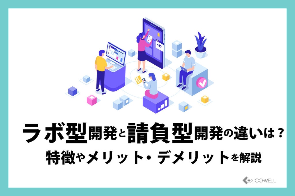 co_well_jp's tweet card. オフショア開発はリソース不足解消に効果的。中でも、ラボ型開発は優秀な人材の確保など多くの利点があります。そこで当記事では、ラボ型開発と請負型開発の違いや特徴、メリット・デメリットを解説します。