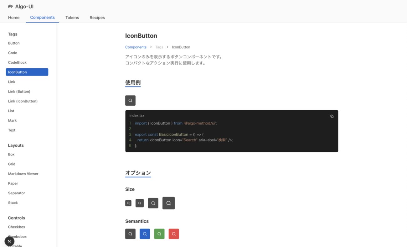 algo_method's tweet card. この記事はアルゴ式 Advent Calendar 2025 の 11 日目の記事です。 昨日は田所さんが弊社 bootcamp をメンター視点で紹介してくれました。 本日は、開発生産性向上のために取り組んでいるコンポーネントライブラリ「Algo UI」をご紹介します。 Algo UIのコンポーネント例 背景と思想 A…