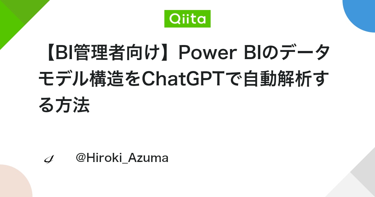 yoshi_datavizjp's tweet card. Power BIモデルをChatGPTで読み解く。 Power BIでダッシュボードを試作していると、 「そろそろ正式に運用するから、モデルの構成をちゃんとドキュメントにしてほしい」 「これ、どういう計算式でKPI出してるの？」 ……なんて言われること、ありませんか？...
