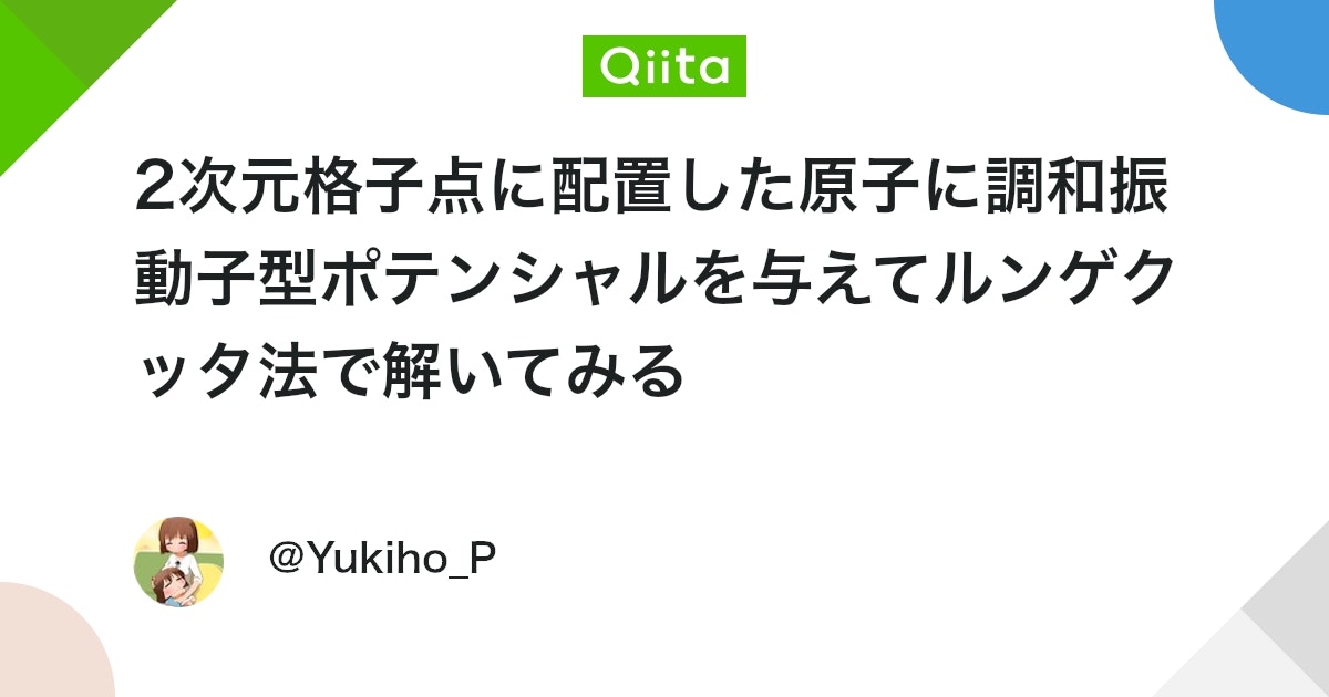 qiita_python's tweet card. 追記8/15 この計算をNVIDIA製GPU積んだゲーミングPCで高速化した記事を投稿しました． 追記9/11 ルンゲクッタ法の更新式で両方の変数を動かす必要があるところ、片方しか動かしておらず間違えていました。全体の整合を取りながらうまく修正する術を思いつかなかったので、...