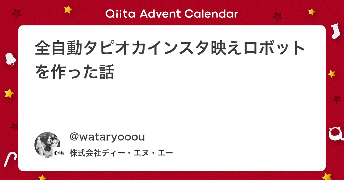 BlogMATLAB's tweet card. はじめに 釣りタイトルっぽくてすみません。 Webからロボティクスまで、いろんな技術を使ってタピオカを茹でたりバエさせたりした話をまとめました。 まずは全体像を紹介し、細かい技術的な話はリクエストなどがあれば後々まとめようかなという感じです。 ことの始まり なんだなんだ...