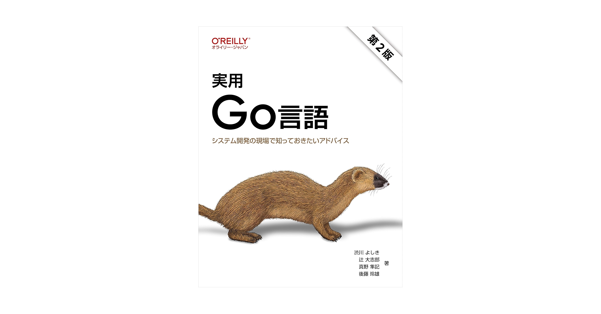 golangjp's tweet card. 文法はシンプルで学びやすいという特徴を持つGo言語。システム開発の現場でも使われる機会が増えていますが、複雑な要件を実現するにはプログラミング言語が提供するシンプルな構成要素（文法やライブラリ）を、さまざまに組み合わせます。本書は「よりGoらしく書くには」「実用的なアプリケーションを書くには」といった観点からGoを使うポイントを紹介します。構造体やインタフェース、またJSON、CSVファイル...