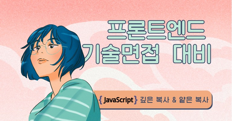 robinyoondev's tweet card. "깊은 복사와 얕은 복사에 대해 설명해주세요. " 이 질문은 면접에서 자주 나오는 질문은 아니다. 그러나 객체를 다루려면 반드시 알아야 하는 개념이라고 생각한다.