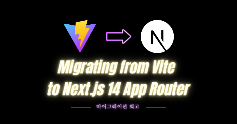robinyoondev's tweet card. 신입이자 팀 내 유일한 프론트엔드 개발자인 내가 기존 Vite 애플리케이션을 Next.js 14로 마이그레이션을 했다. 마이그레이션한 이유와 어려웠던 점, 개선된 점, 단점, 후기를 적어보았다.