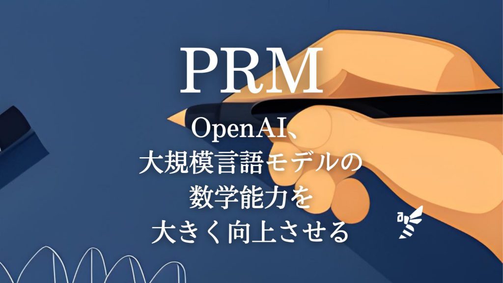 mrpepper_qiita's tweet card. OpenAI、大規模言語モデルの数学能力を大きく向上させることに成功 | AIDB