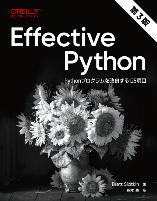 haxor's tweet card. GoogleでPythonを使ったさまざまなサービスを立ち上げ、Pythonを知り尽くした著者による、Pythonエキスパート必携書の最新版です。第3版では、Python 3.13までの最新機能に対応し、第2版から新たに35項目を追加し、既存項目も時代に合わせて大幅に改訂されています。各項目では、優れたPythonコードを書くために何をすべきか、何を避けるべきか、そしてその理由をPython...