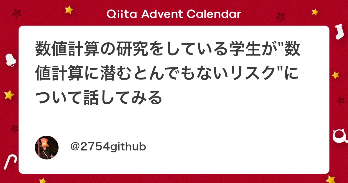 BlogMATLAB's tweet card. 筆者は「精度保証付き数値計算」という分野で研究をしている大学院生です． 「数値計算は分かるけど」「精度保証付き数値計算？ナニソレ？」という方がほとんどだと思います． 「精度保証付き数値計算」の研究自体は30年ほど前から盛んに行われていますが，世間に浸透しているとは言えない状...