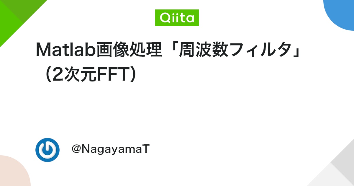 BlogMATLAB's tweet card. 初投稿です。対戦よろしくお願いします。 画像処理には様々な手法がありますが、この記事で紹介するのは周波数フィルタ処理です。 そもそも知らねーよ！って人はこちらの記事が参考になるかと思います。 https://www.visco-tech.com/newspaper/colu...