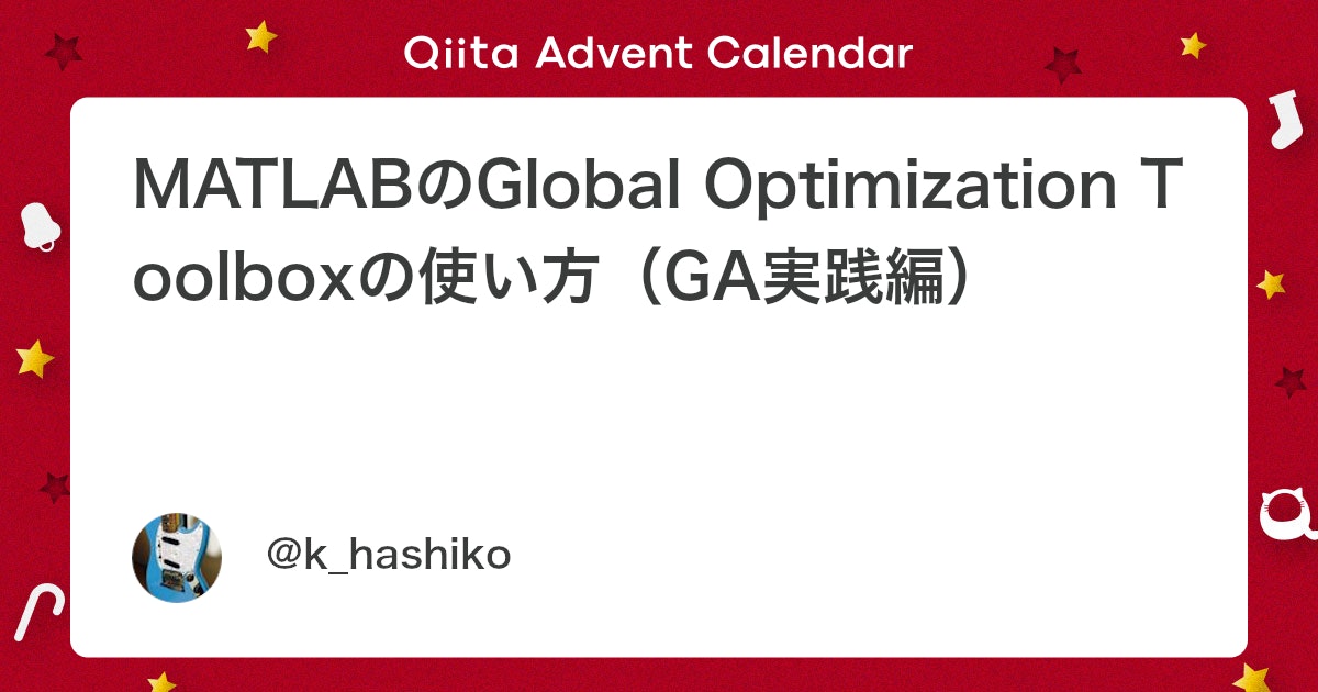 BlogMATLAB's tweet card. 概要 Global Optimization Toolboxには大域的最適解（最小値）を求めるのに特化した関数が用意されています． 私は普段その中のメタヒューリスティック的な最適化手法の関数（Simulated annealing, Particle swarm, Gen...