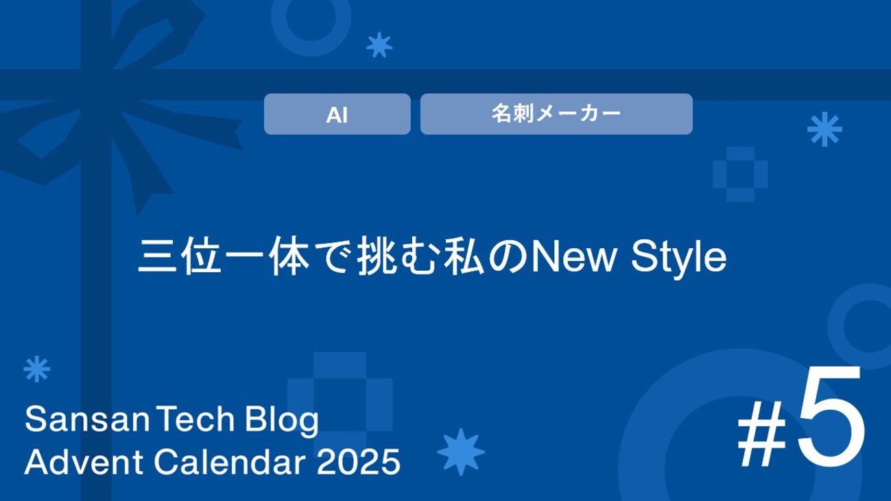 Coderabbitaija's tweet card. この記事は、Sansan Advent Calendar 2025、5日目の記事です。 はじめに こんにちは。Sansan Engineering Unit名刺メーカーDevグループの伊藤です。Sansanでは2025年に「AIファースト」を打ち出し、社内のAI活用は一気に加速しました。名刺メーカーDevグループも、そ…