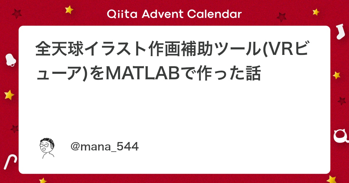 BlogMATLAB's tweet card. はじめに 突然ですが、全天球イラストって描くのムズいんですよ。 えぇそれはもう本当に。 だってこんなイラスト、いくら絵心あっても描くのとかムリと思いません？上端(アタマ)のところとか 自分で描いててよくわかんねぇもん。 で、以前はその全天球イラストを描くのに必要な「パー...