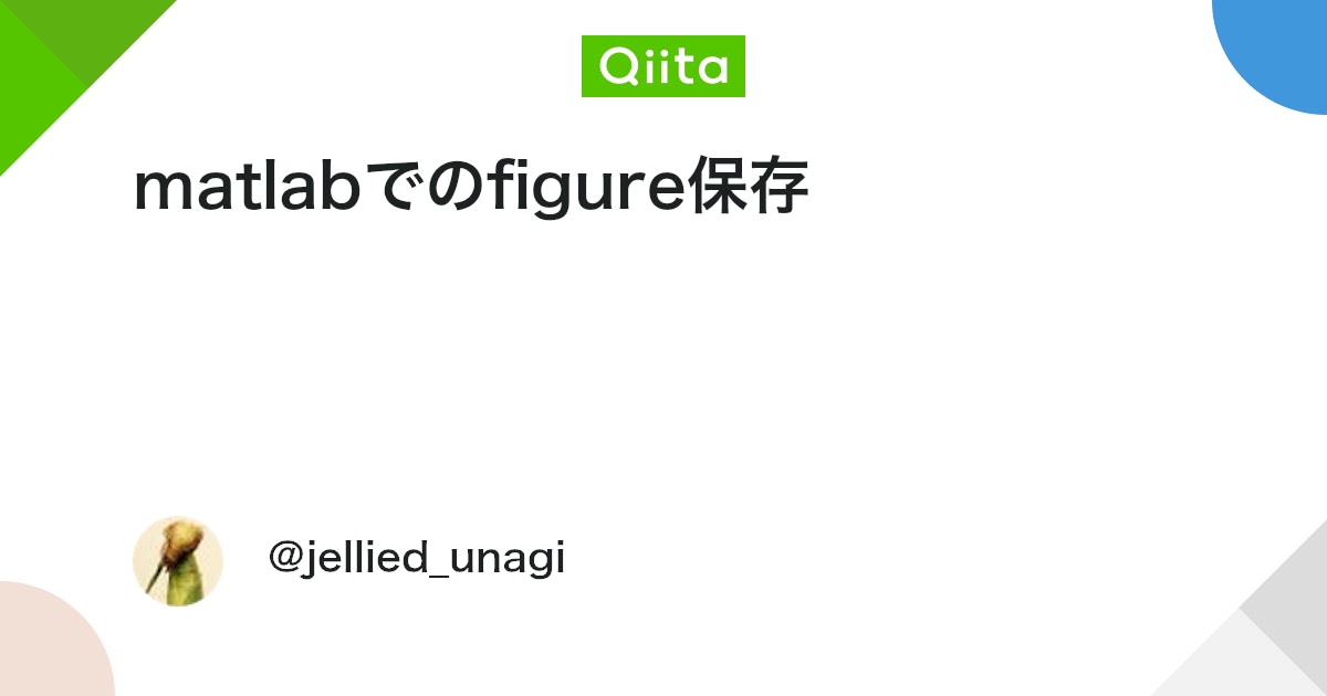 BlogMATLAB's tweet card. 図（figure）の保存は[saveas] (http://www.mathworks.co.jp/jp/help/matlab/ref/saveas.html)や[export_fig](http://www.mathworks.com/matlabcentral/fil...